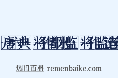 唐六典·将作都水监·将作监造句是什么意思的图片